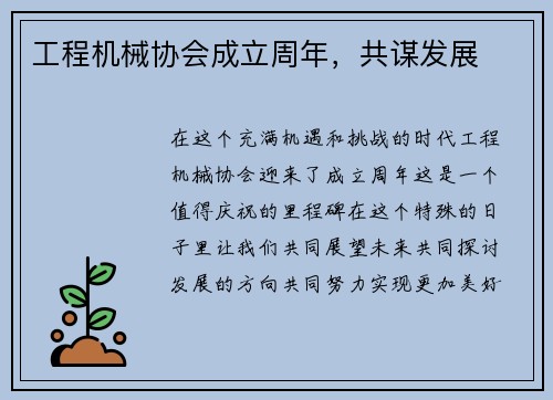 工程机械协会成立周年，共谋发展