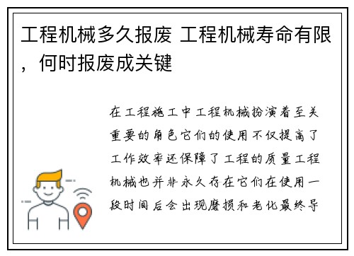 工程机械多久报废 工程机械寿命有限，何时报废成关键