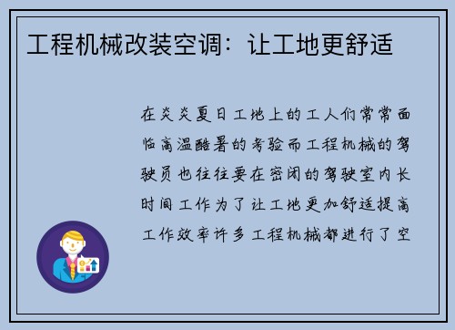 工程机械改装空调：让工地更舒适