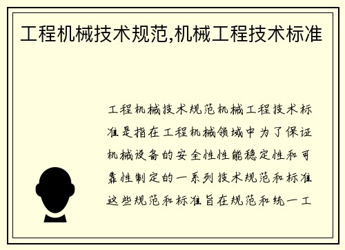 工程机械技术规范,机械工程技术标准