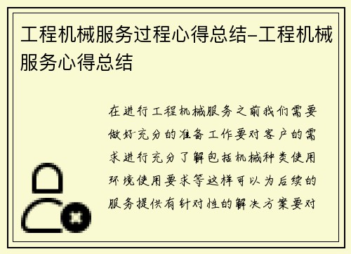 工程机械服务过程心得总结-工程机械服务心得总结