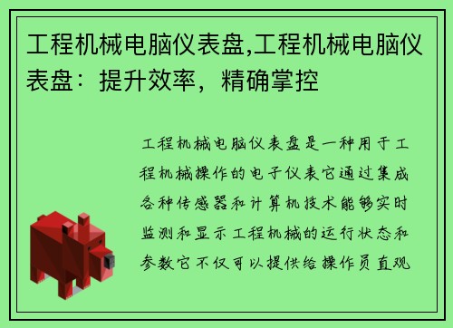 工程机械电脑仪表盘,工程机械电脑仪表盘：提升效率，精确掌控