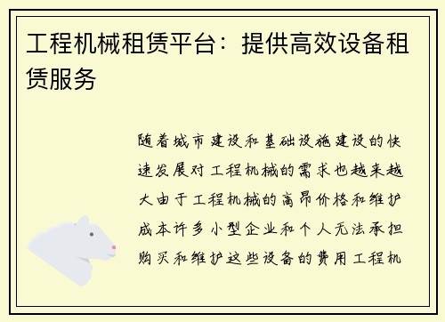 工程机械租赁平台：提供高效设备租赁服务
