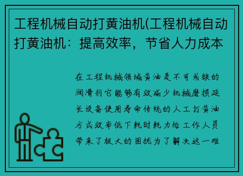 工程机械自动打黄油机(工程机械自动打黄油机：提高效率，节省人力成本的最佳选择)