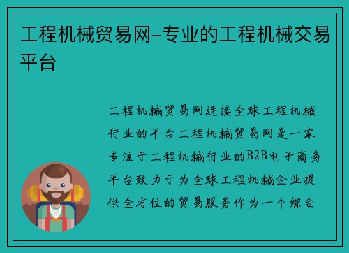 工程机械贸易网-专业的工程机械交易平台
