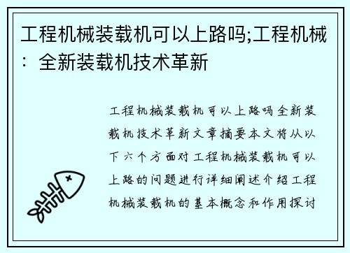 工程机械装载机可以上路吗;工程机械：全新装载机技术革新