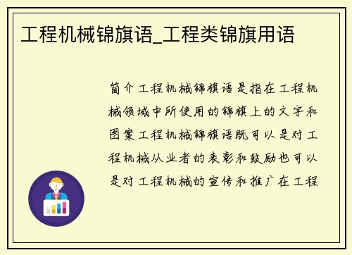 工程机械锦旗语_工程类锦旗用语