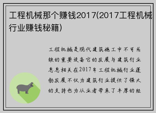 工程机械那个赚钱2017(2017工程机械行业赚钱秘籍)