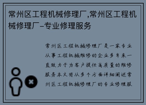 常州区工程机械修理厂,常州区工程机械修理厂-专业修理服务