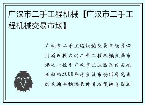 广汉市二手工程机械【广汉市二手工程机械交易市场】