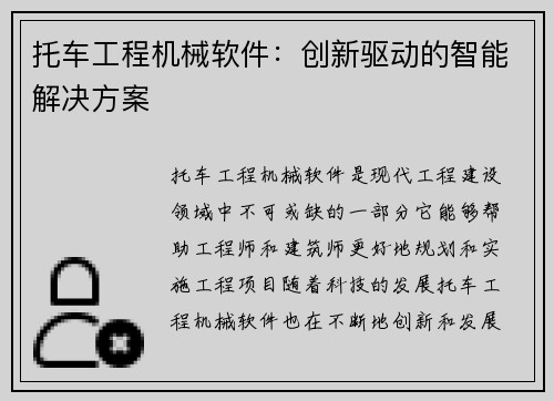 托车工程机械软件：创新驱动的智能解决方案