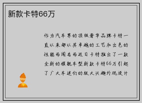 新款卡特66万