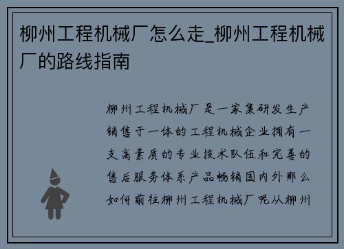 柳州工程机械厂怎么走_柳州工程机械厂的路线指南