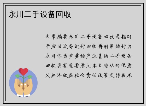 永川二手设备回收