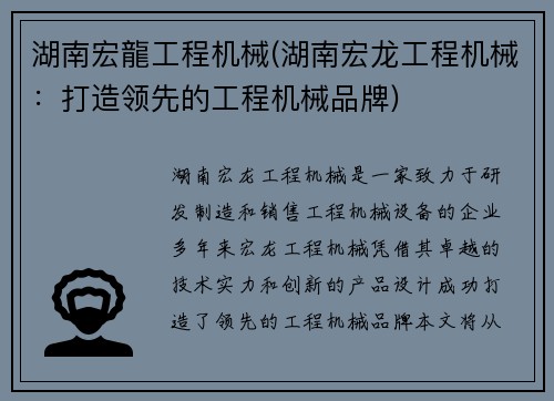 湖南宏龍工程机械(湖南宏龙工程机械：打造领先的工程机械品牌)