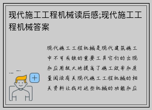 现代施工工程机械读后感;现代施工工程机械答案