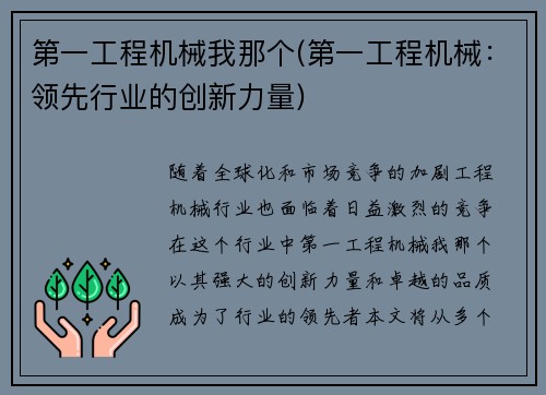 第一工程机械我那个(第一工程机械：领先行业的创新力量)
