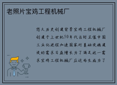 老照片宝鸡工程机械厂
