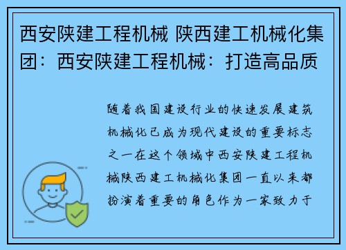 西安陕建工程机械 陕西建工机械化集团：西安陕建工程机械：打造高品质建设新力量