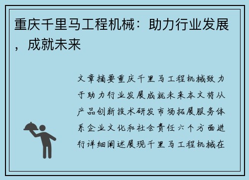 重庆千里马工程机械：助力行业发展，成就未来