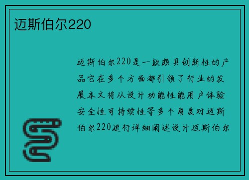 迈斯伯尔220