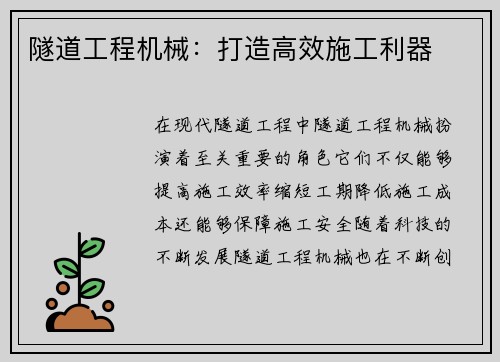 隧道工程机械：打造高效施工利器