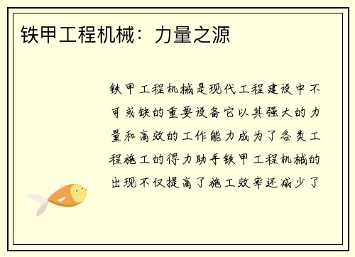 铁甲工程机械：力量之源