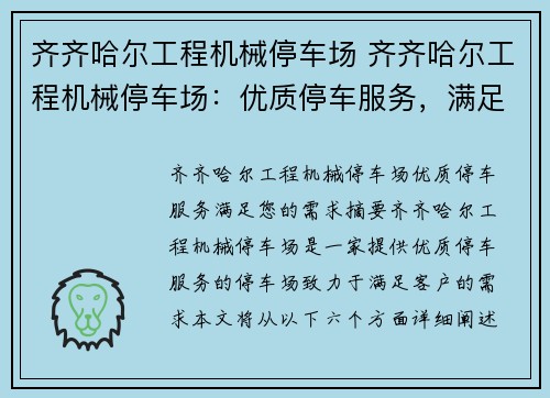 齐齐哈尔工程机械停车场 齐齐哈尔工程机械停车场：优质停车服务，满足您的需求