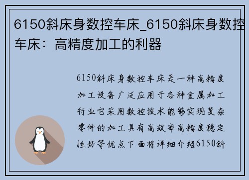 6150斜床身数控车床_6150斜床身数控车床：高精度加工的利器
