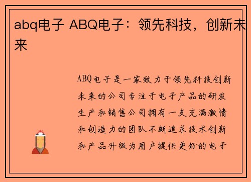 abq电子 ABQ电子：领先科技，创新未来
