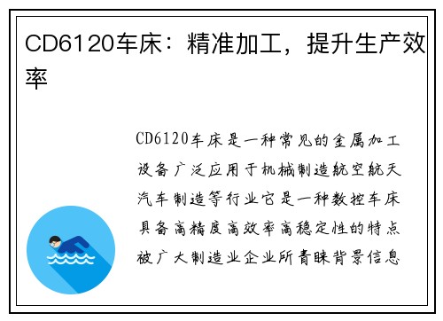CD6120车床：精准加工，提升生产效率