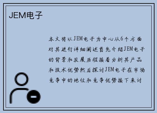 JEM电子
