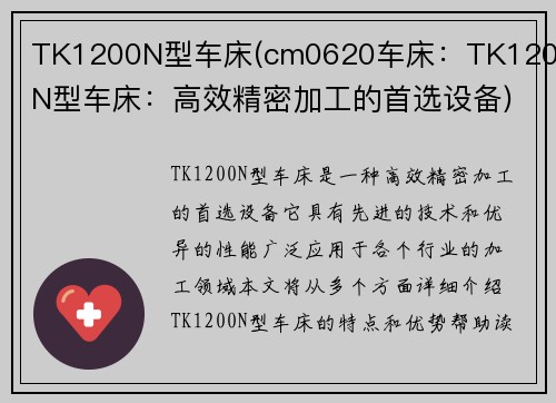 TK1200N型车床(cm0620车床：TK1200N型车床：高效精密加工的首选设备)