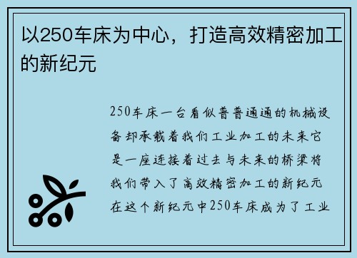 以250车床为中心，打造高效精密加工的新纪元