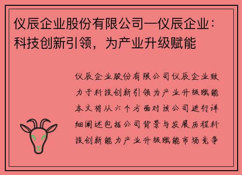 仪辰企业股份有限公司—仪辰企业：科技创新引领，为产业升级赋能