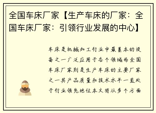 全国车床厂家【生产车床的厂家：全国车床厂家：引领行业发展的中心】