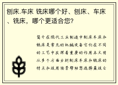 刨床.车床 铣床哪个好、刨床、车床、铣床，哪个更适合您？