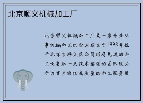 北京顺义机械加工厂