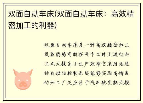 双面自动车床(双面自动车床：高效精密加工的利器)