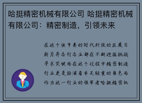 哈挺精密机械有限公司 哈挺精密机械有限公司：精密制造，引领未来