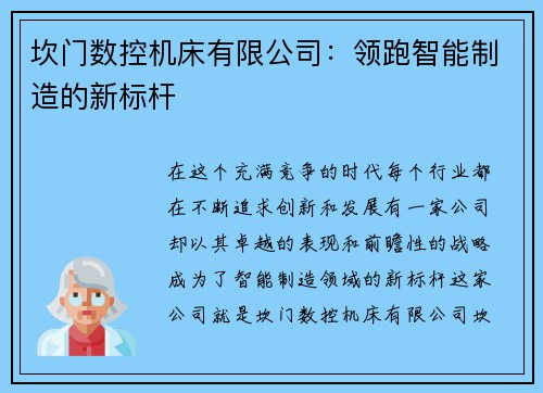 坎门数控机床有限公司：领跑智能制造的新标杆