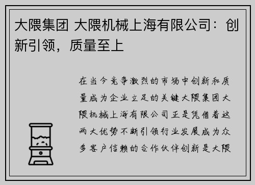 大隈集团 大隈机械上海有限公司：创新引领，质量至上