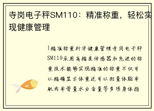 寺岗电子秤SM110：精准称重，轻松实现健康管理
