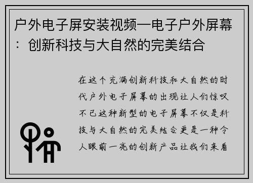户外电子屏安装视频—电子户外屏幕：创新科技与大自然的完美结合