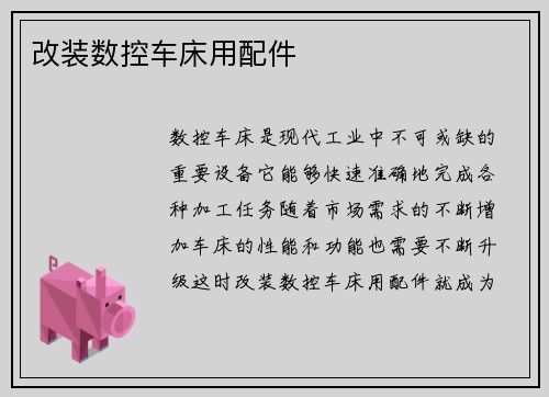 改装数控车床用配件