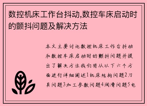 数控机床工作台抖动,数控车床启动时的颤抖问题及解决方法
