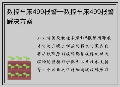 数控车床499报警—数控车床499报警解决方案