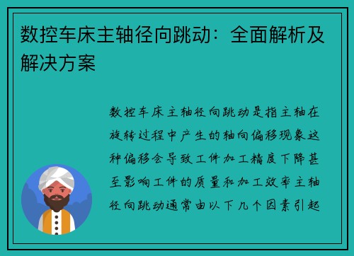 数控车床主轴径向跳动：全面解析及解决方案