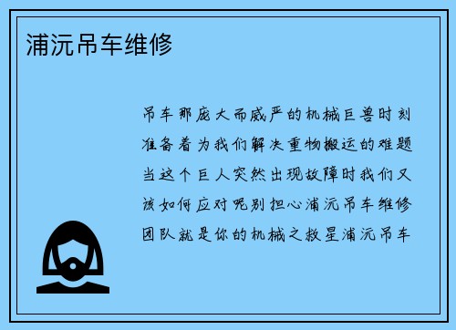 浦沅吊车维修
