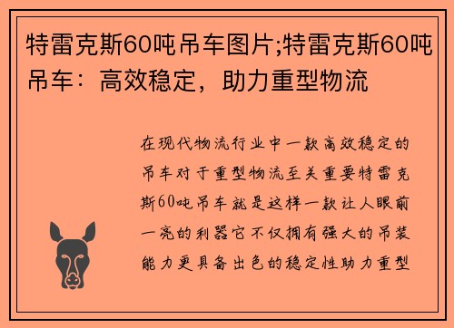 特雷克斯60吨吊车图片;特雷克斯60吨吊车：高效稳定，助力重型物流
